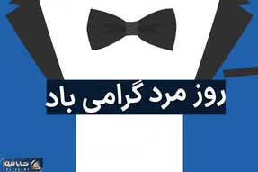 ۲۹ آبان روز جهانی مرد است؟ + اس ام اس و پیام تبریک