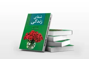 معرفی کتاب شفای زندگی، پرفروش ترین کتاب روانشناسی