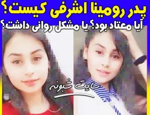 پدر رومینا اشرفی کیست