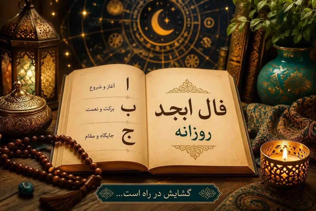 فال ابجد امروز پنج شنبه ۱۲ شهریور ۱۴۰۵