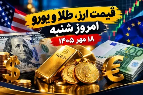قیمت ارز دلار، طلا و یورو امروز شنبه 18 مهر 1405 / طلا و سکه گرانتر شد