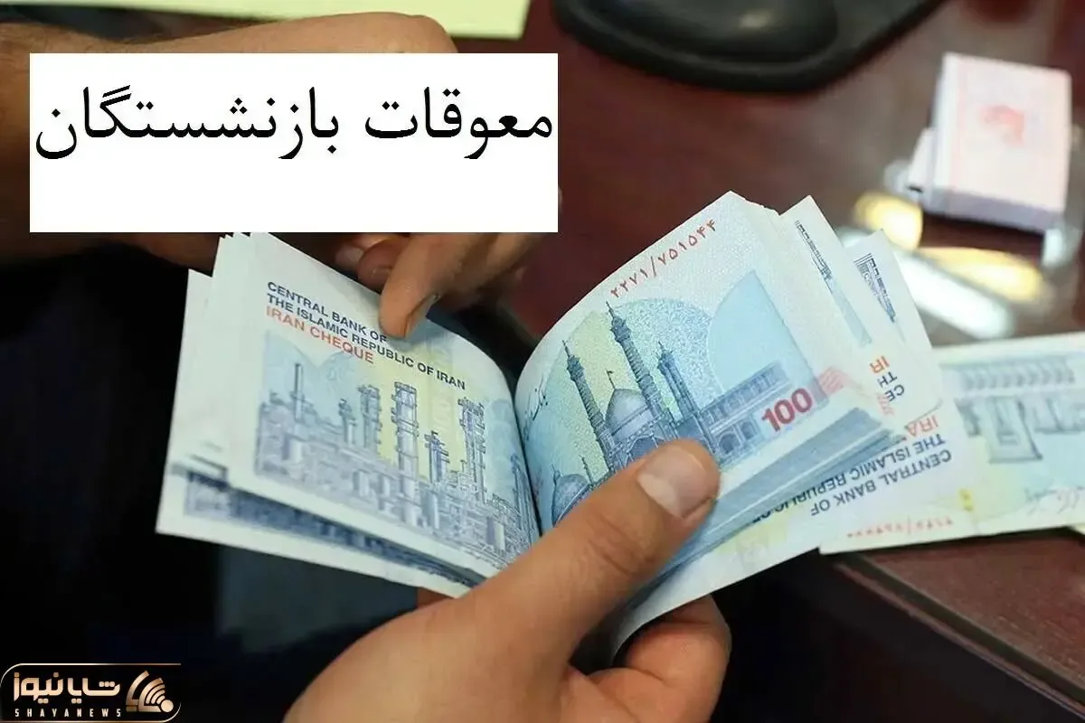 معوقات بازنشستگان تا آخر هفته واریز می شود/ واکنش بازنشستگان به تاخیر در واریز