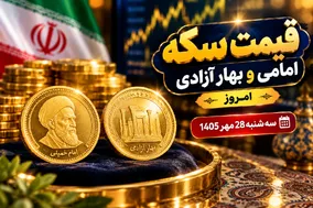 قیمت سکه امامی و سکه بهار آزادی امروز سه شنبه 28 مهر 1405 / رشد 3.6 میلیونی