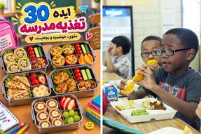 ایده های کاربردی؛ ۳۰ ایده خوشمزه برای تغذیه مدرسه؛ چی داخل کیف بچه ها بذاریم؟