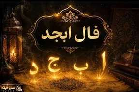 فال ابجد امروز سه شنبه 26 خرداد ماه 1405
