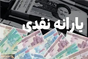 فوری | واریز یارانه ۱ میلیون و ۳۰۰ تومانی تیرماه آغاز شد؛ چه کسانی امروز پول میگیرند؟