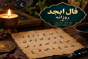 فال ابجد امروز دوشنبه ۲۳ شهریور ۱۴۰۵