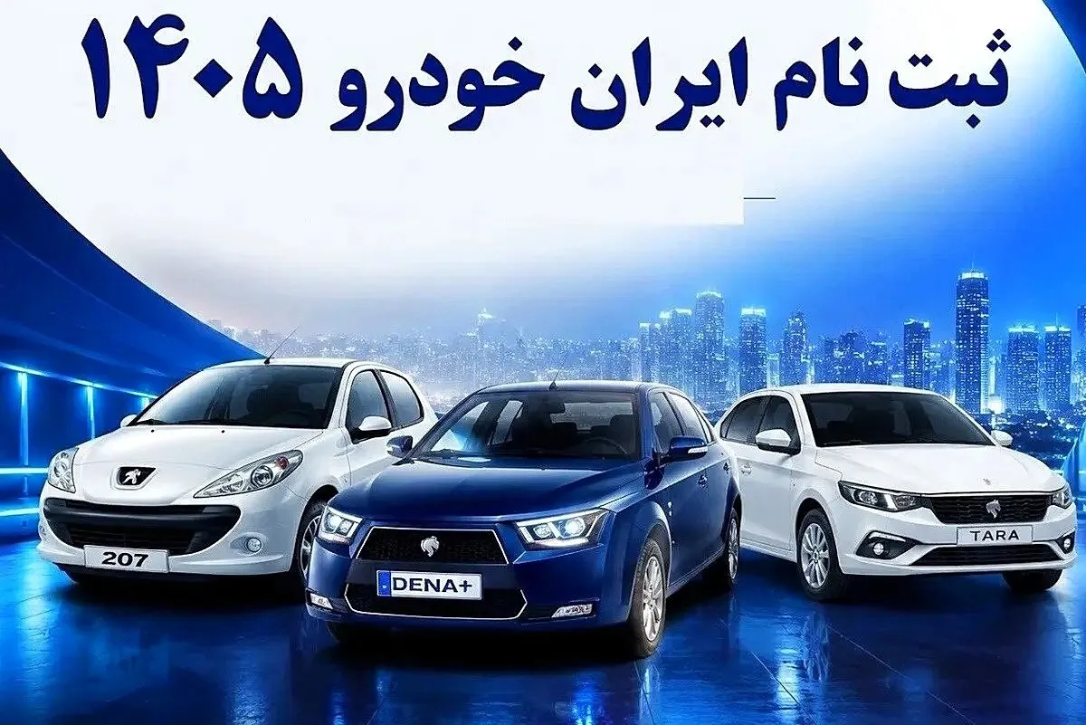 ثبت نام طرح فروش آبان ایران خودرو