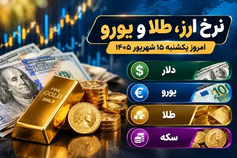 نرخ ارز دلار، طلا و یورو امروز یکشنبه 15 شهریور 1405 / رشد دلار و یورو