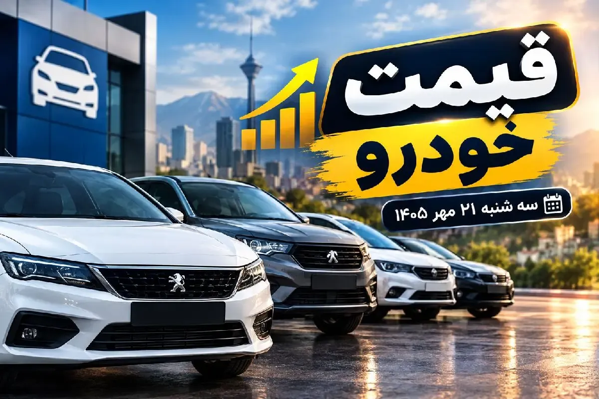 قیمت خودرو امروز سه‌ شنبه 21 مهر 1405 / گران ترین خودرو داخلی چقدر است؟