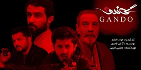 چرا مستند گاندو امشب پخش نمی شود؟!