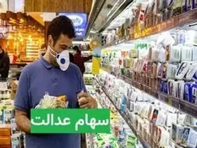 ارزش سهام عدالت پیش از معاملات بورس امروز سه شنبه 5 اسفند 99