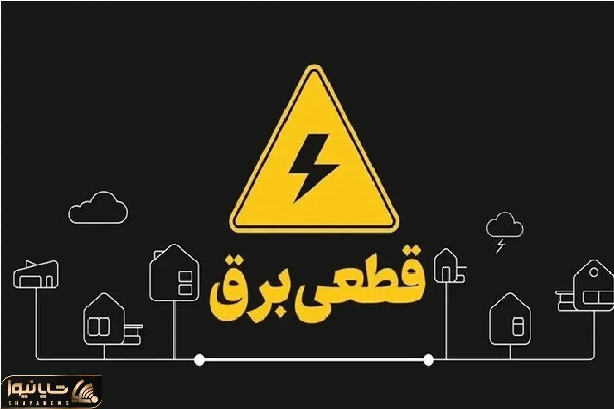 جدول قطعی برق اهواز دوشنبه ۲۲ تیر 1405 / برنامه زمان خاموشی و قطع برق استان خوزستان