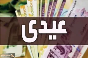 مبلغ نهایی عیدی بازنشستگان کشوری و تامین اجتماعی مشخص شد