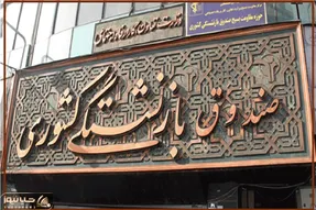پرداخت مرحله پایانی معوقات متناسب‌سازی۱۴۰۳ حقوق بازنشستگان کشوری