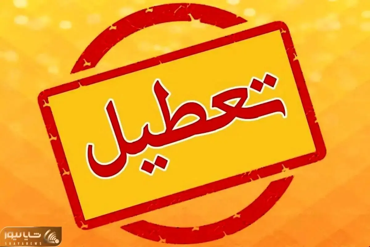 فردا سه شنبه 18 دی تهران به علت آلودگی هوا تعطیل است؟+ جزئیات