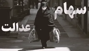 ارزش سهام عدالت امروز 19 بهمن چقدر است؟