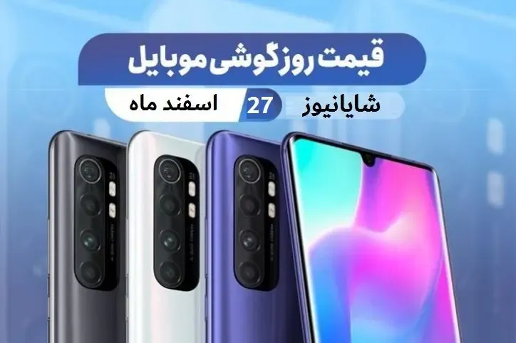 قیمت گوشی سامسونگ ، اپل ، هواوی و شیائومی امروز چهارشنبه 27 اسفند 99