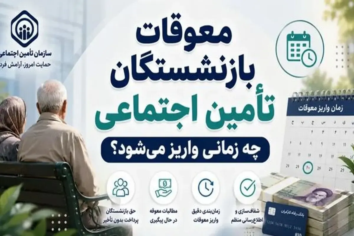 ارزش معوقات بازنشستگان هر روز آب می رود