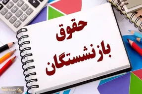 خبر فورری؛ حداقل حقوق بازنشستگان تامین اجتماعی در سال ۱۴۰۳ + جزئیات واریز معوقات