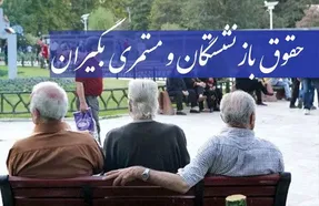 واریز اولین حقوق بازنشستگان در سال ۱۴۰۰ / همسان‌سازی اعمال شد؟