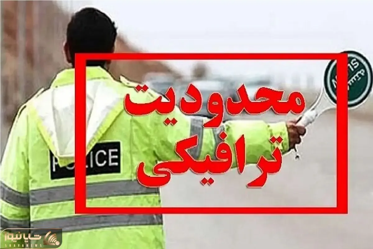اجرای محدودیت‌های ترافیکی از ۲۳ تا ۲۶ مهرماه