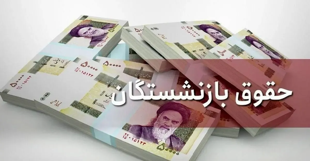 چرا دولت برای افزایش حقوق بازنشستگان تعلل می کند؟