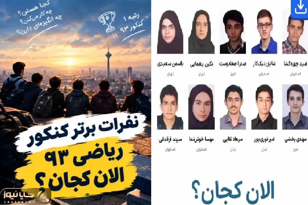 رتبه های برتر کنکور سال 1393 ریاضی الان کجا هستند؟