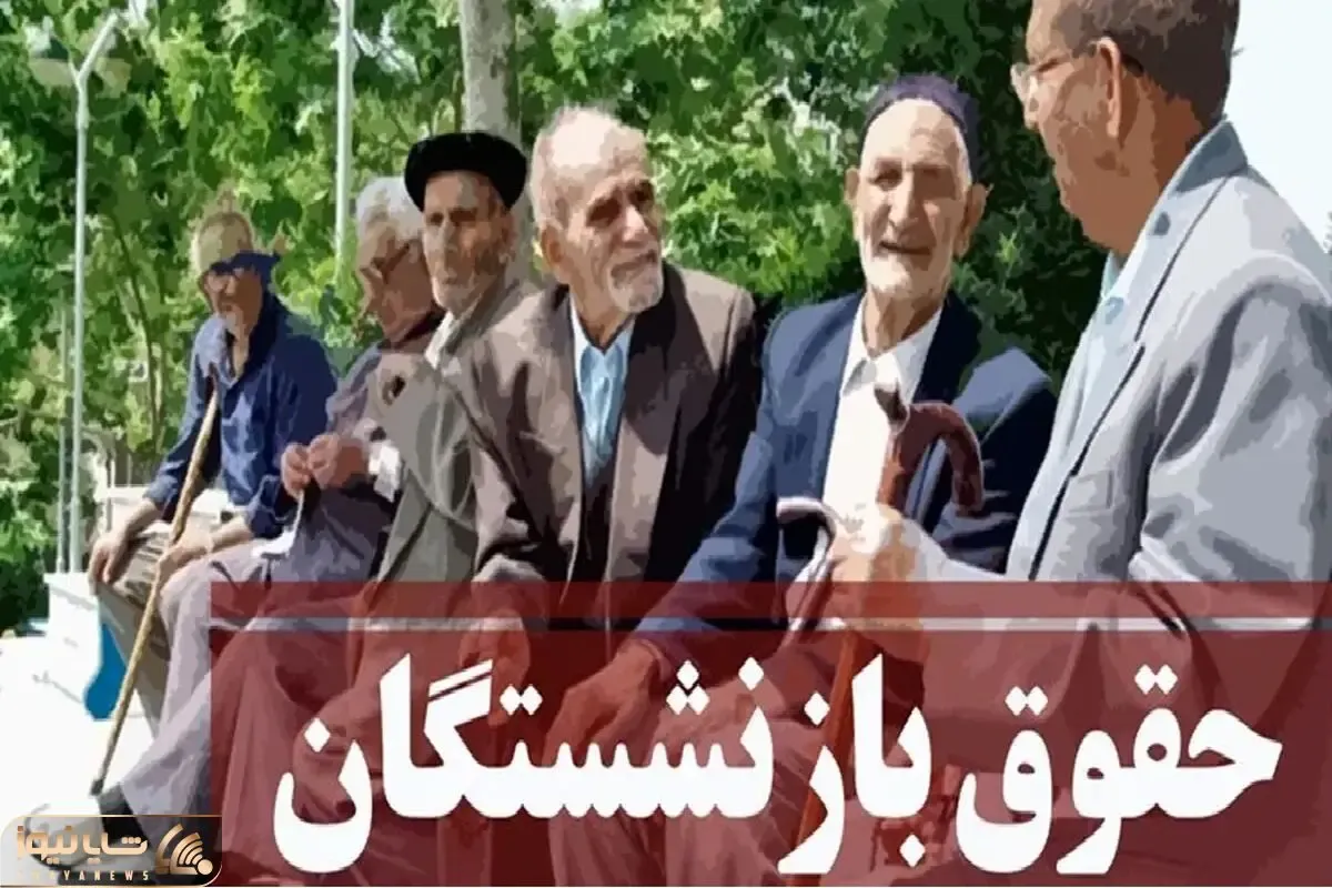 جزئیات افزایش حقوق بازنشستگان تأمین اجتماعی/ رقم افزایش حقوق بازنشستگان در ۱۴۰۳