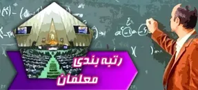 لایحه رتبه بندی معلمان در راه صحن؛ این قانون شامل بازنشستگان می‌شود؟