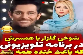 سکانس خندان؛ شوخی گلزار با همسرش تو برنامه زنده باعث خنده همه شد