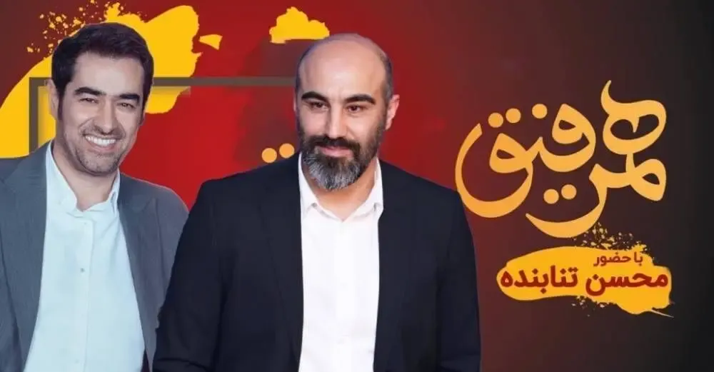 محسن تنابنده مهمان شهاب حسینی در همرفیق + بیوگرافی