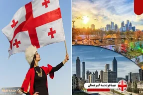 برای مهاجرت به گرجستان برای کار چیکار باید بکنیم؟ / چمدونو ببند که سه سوته شهروند شدی