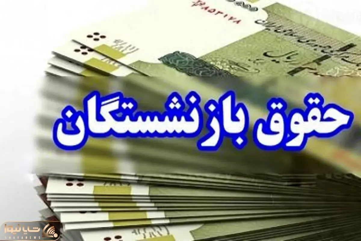 زمان دقیق واریز معوقات فروردین بازنشستگان تامین اجتماعی آشکار شد