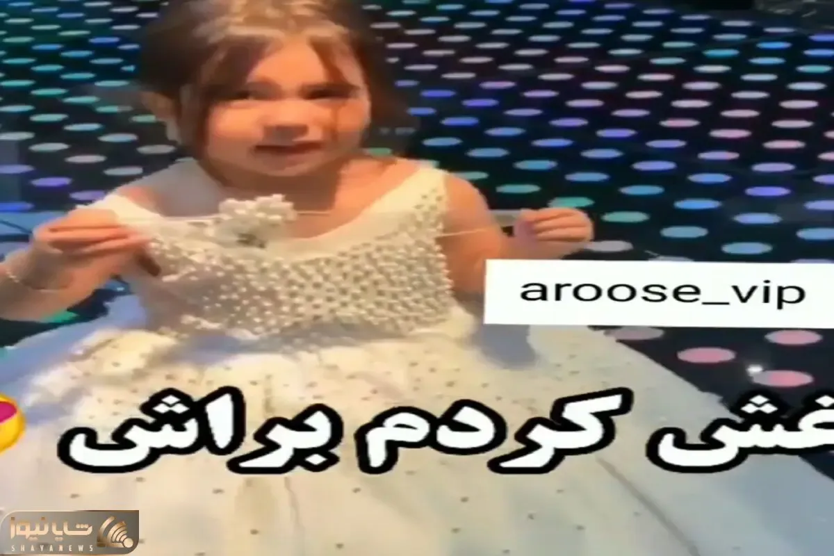 آواز شاد؛ کوچولوی قندی یه رقص چاقوی پر عشوه ای رفت تو عروسی فشارت میفته انقد ناناسه