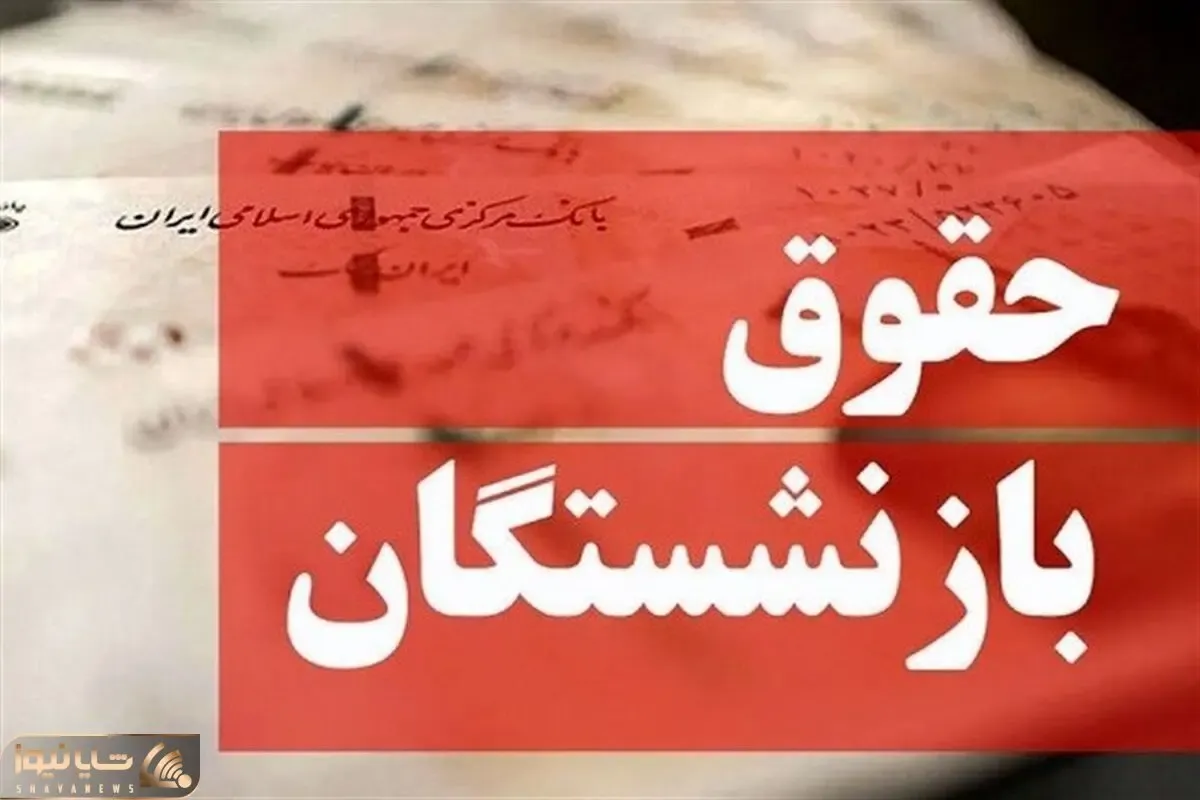خبر های جدید کام شیرین کن وزیر کار از افزایش حقوق بازنشستگان امروز چهارشنبه 18 مهر