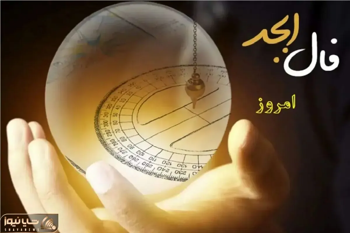 فال ابجد امروز سه شنبه 8 اردیبهشت ماه 1405