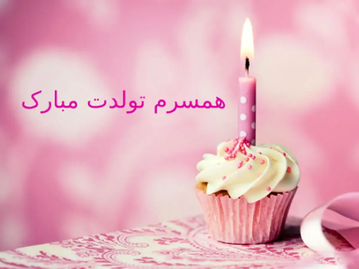 متن و شعر عاشقانه تبریک تولد به همسر ویژه خانم ها
