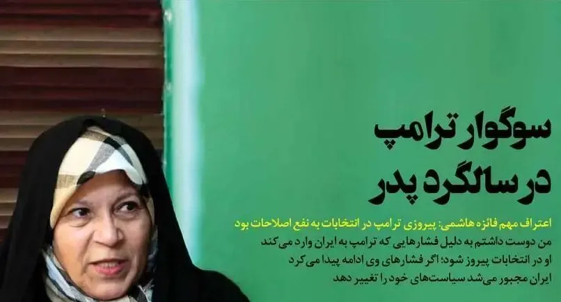 دفاع فائزه هاشمی از ترامپ؛ محسن هاشمی: عذرخواهی کن