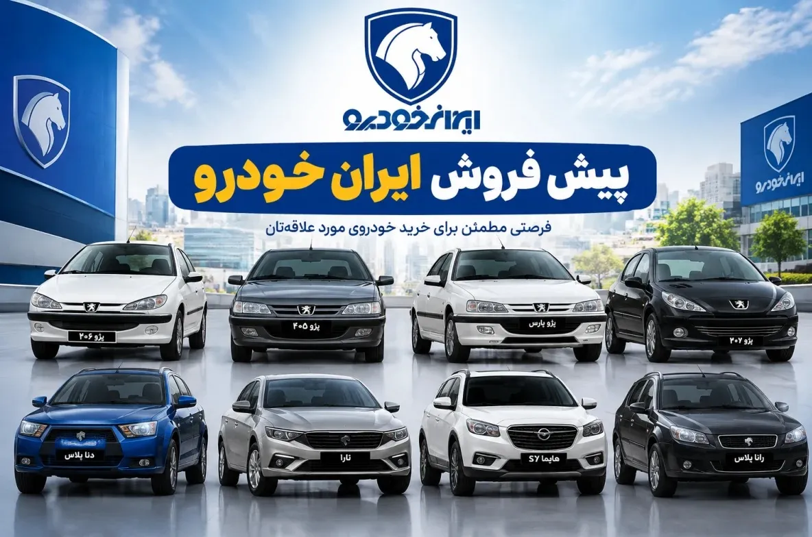 طرح فروش ایران خودرو