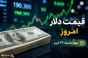 قیمت دلار امروز 31 تیر 1405؛ رشد عجیب دلار در تیر ماه
