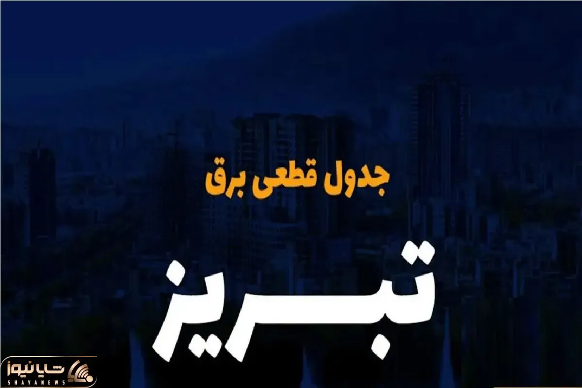 جدول خاموشی برق تبریز امروز پنجشنبه ۲۹ آذر ۱۴۰۳ اعلام شد