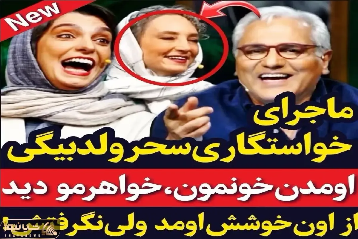 سکانس خندان؛ سحر ولدبیگی از یدونه خاستگاری که اونم پر شد میگه تیکه رادش فقط مدیری غشه
