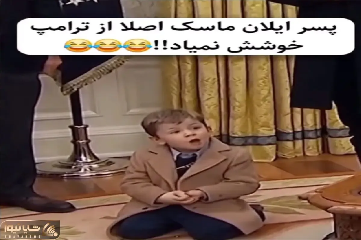 سکانس خندان؛ پسر ایلان ماسک رو بردن پیش ترامپ باهاش درمیافته دیدنی کر خندس جواباش