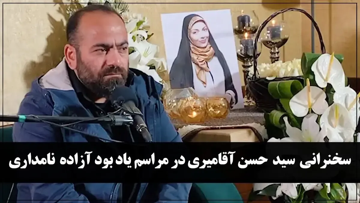 ترحیم آزاده نامداری از گریه های سجاد تا سخنان آقامیری