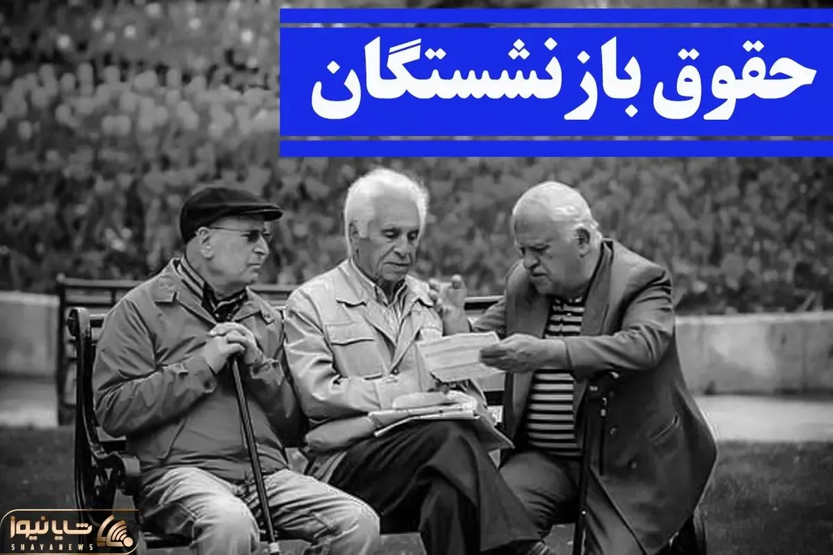 آخرین اخبار از افزایش حقوق بازنشستگان 2 مرداد