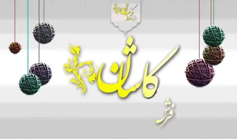 فرش ماشینی کاشان رو مستقیم از کارخانه بخرید