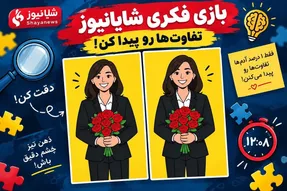 بازی فکری؛ کی میتونه تفاوت خانم رئیس رو بگه؟
