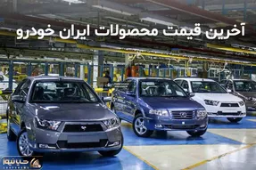 قیمت روز محصولات ایران خودرو؛ هم ریزش و هم رویش قیمت ها