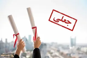 مدرک تحصیلی یک رئیس فدراسیون ورزشی جعلی از آب درآمد!